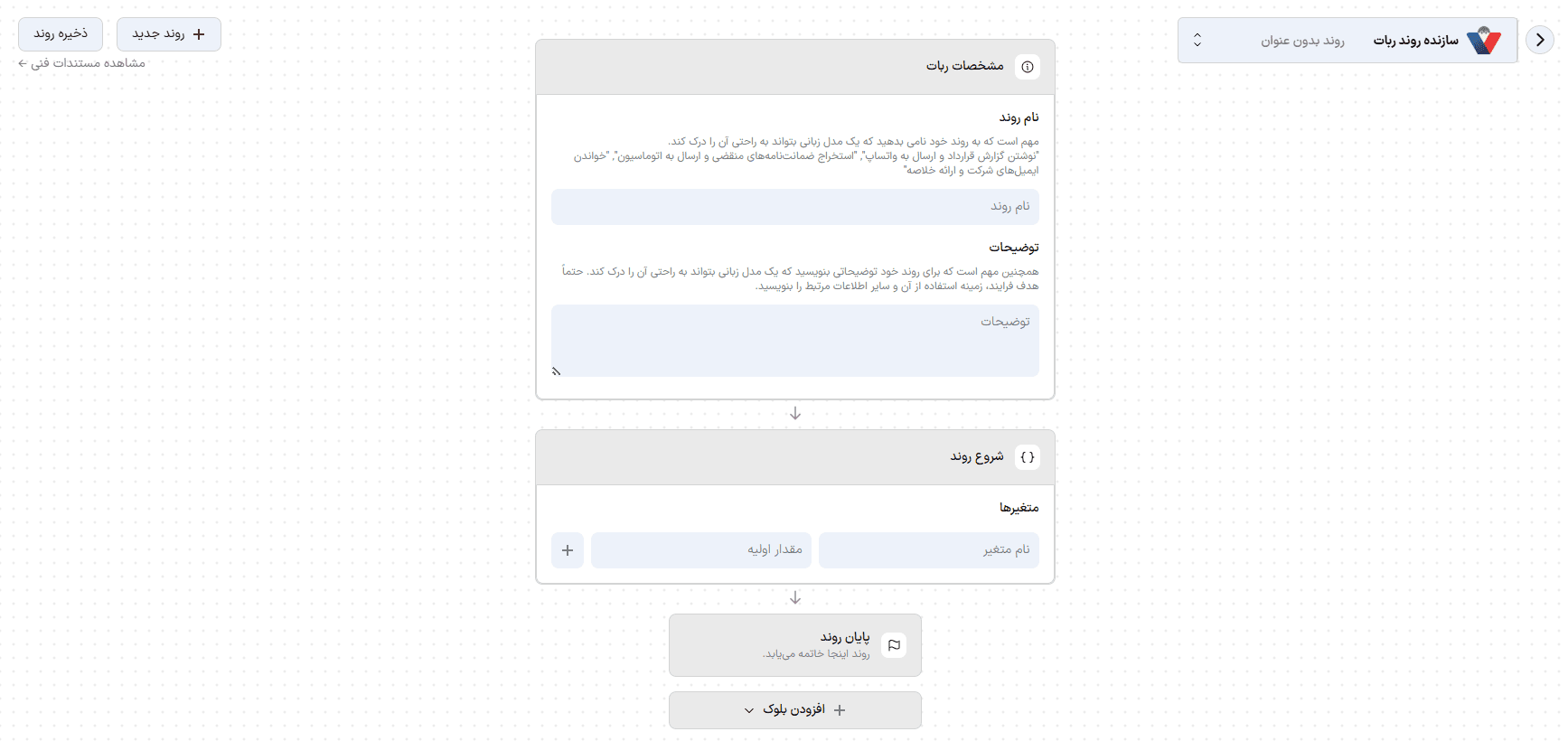 سازندهی روند ربات